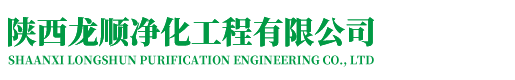 陕西龙顺净化工程有限公司